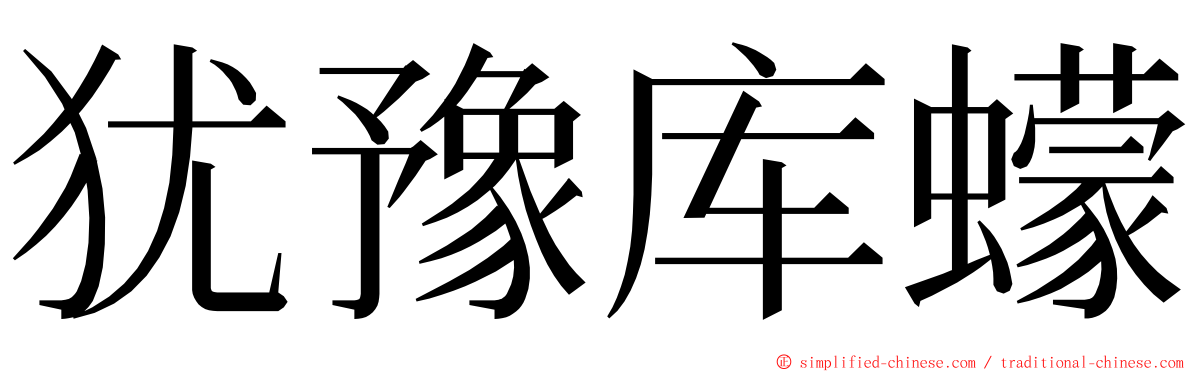 犹豫库蠓 ming font