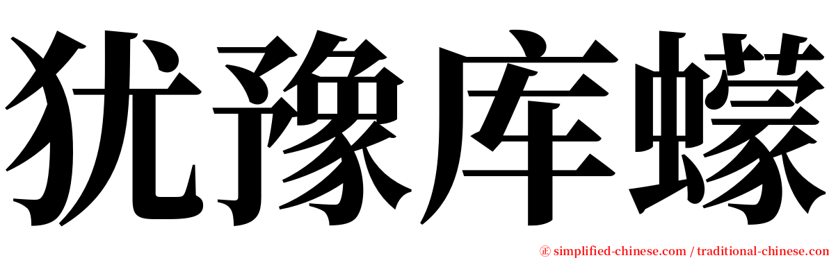 犹豫库蠓 serif font