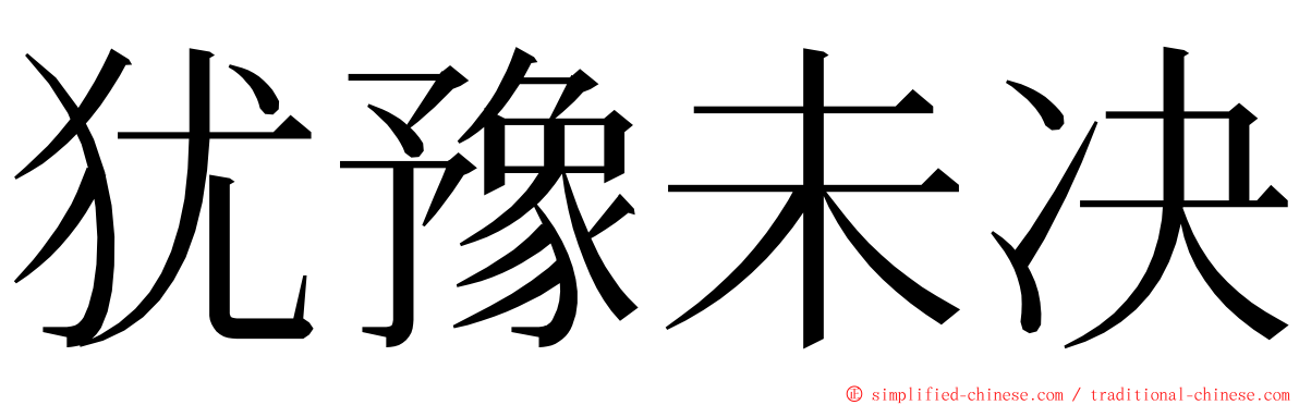 犹豫未决 ming font