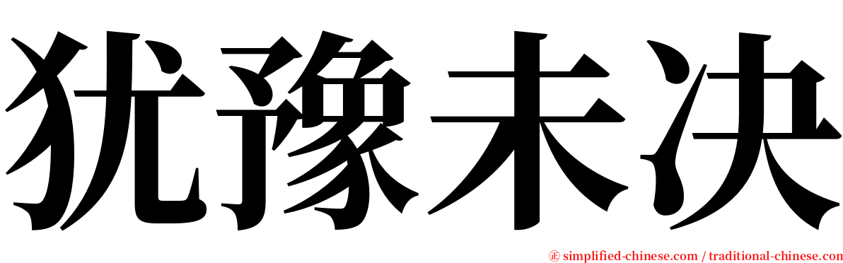 犹豫未决 serif font