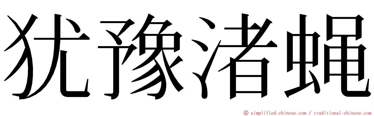 犹豫渚蝇 ming font