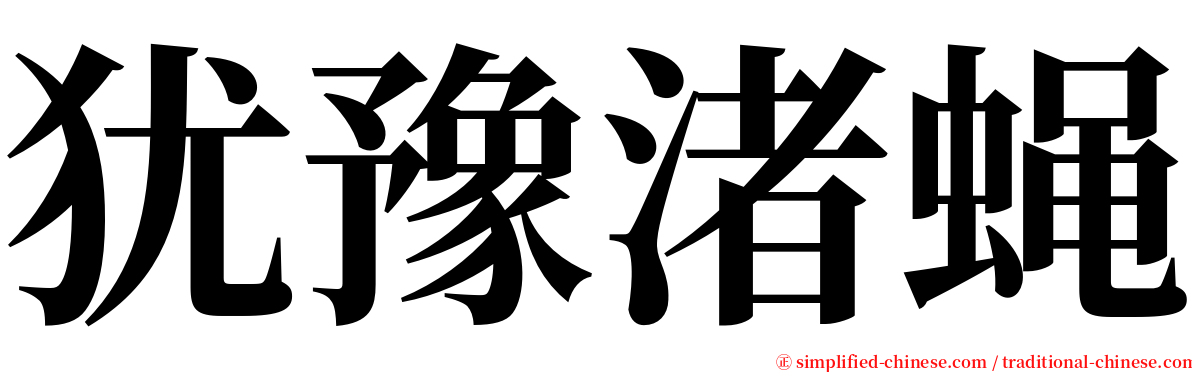 犹豫渚蝇 serif font