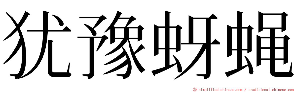 犹豫蚜蝇 ming font