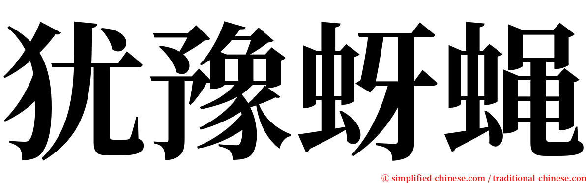 犹豫蚜蝇 serif font