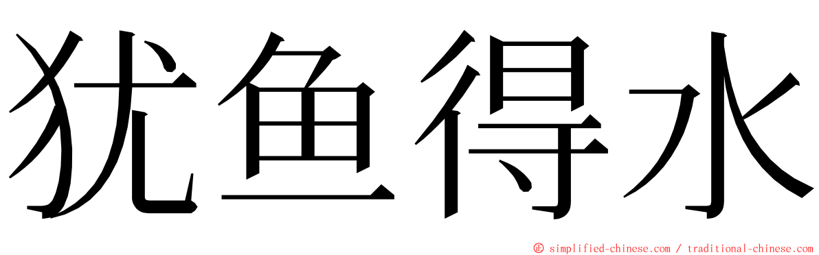 犹鱼得水 ming font