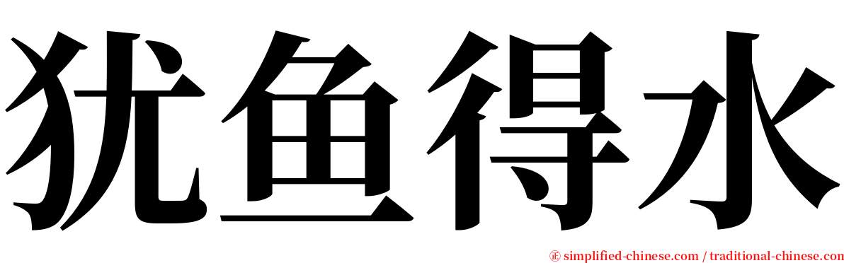 犹鱼得水 serif font