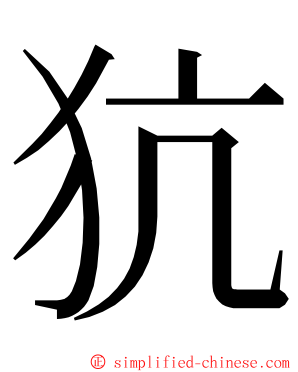 犺 ming font