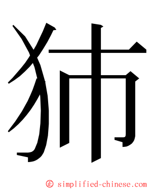 犻 ming font