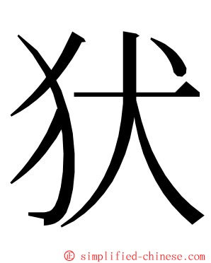 犾 ming font