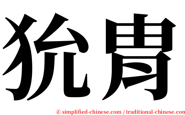 狁胄 serif font