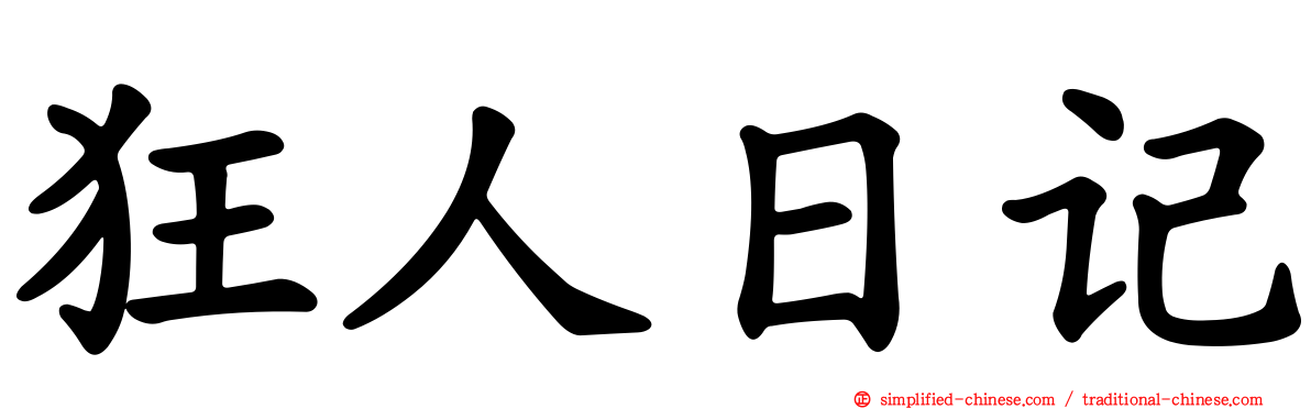 狂人日记