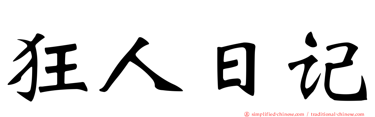 狂人日记