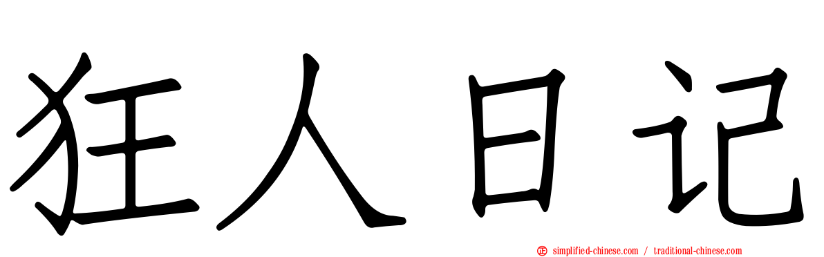 狂人日记