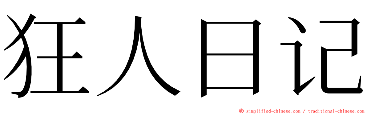 狂人日记 ming font