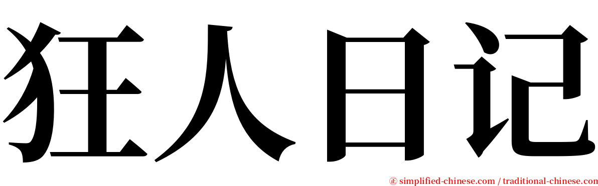 狂人日记 serif font