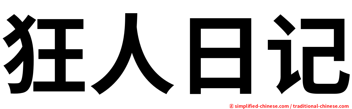 狂人日记