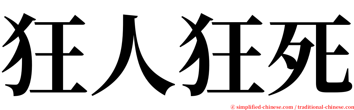 狂人狂死 serif font