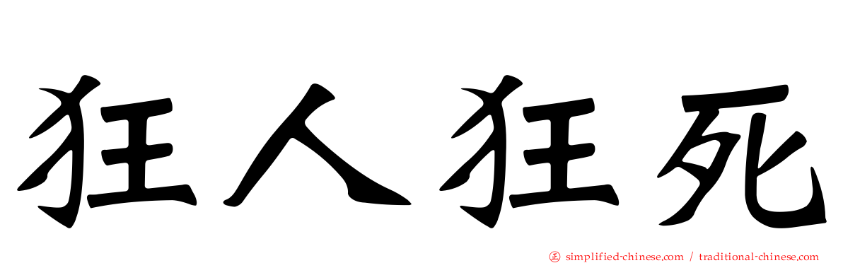 狂人狂死