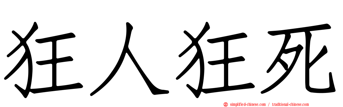 狂人狂死