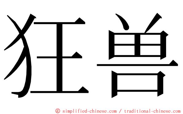 狂兽 ming font