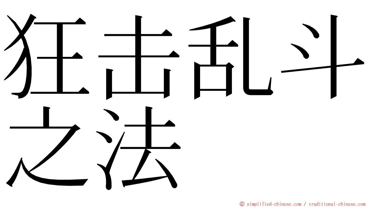 狂击乱斗之法 ming font