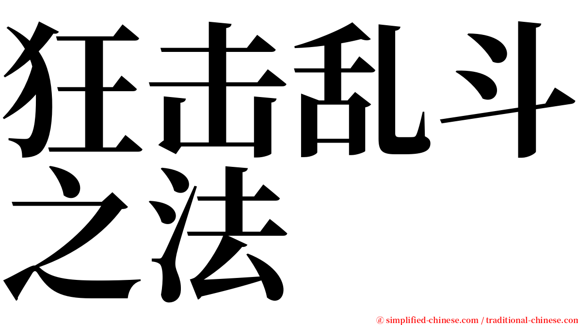 狂击乱斗之法 serif font