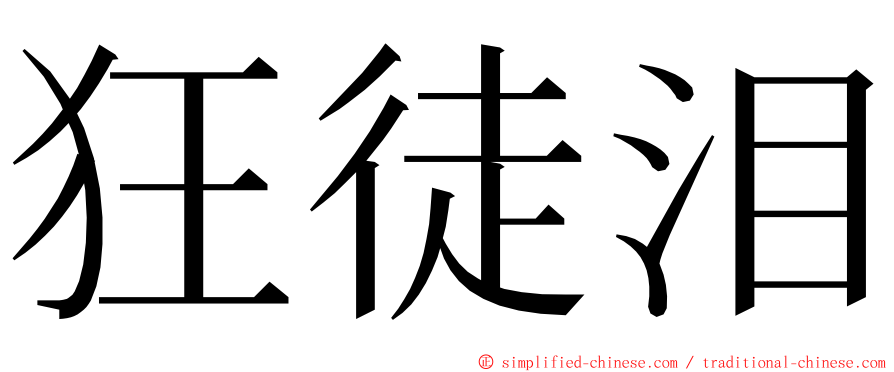 狂徒泪 ming font