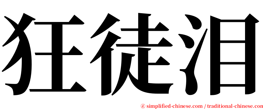狂徒泪 serif font