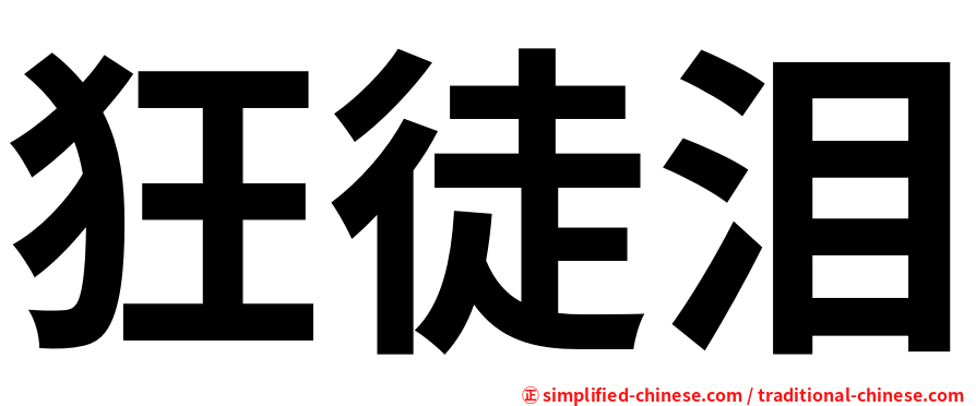 狂徒泪