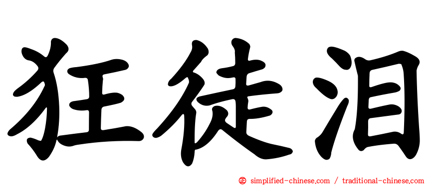 狂徒泪