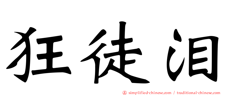 狂徒泪