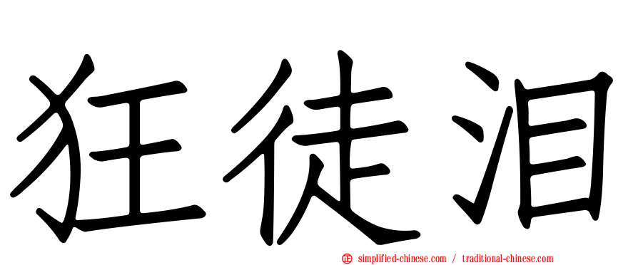 狂徒泪