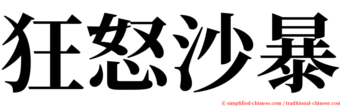 狂怒沙暴 serif font