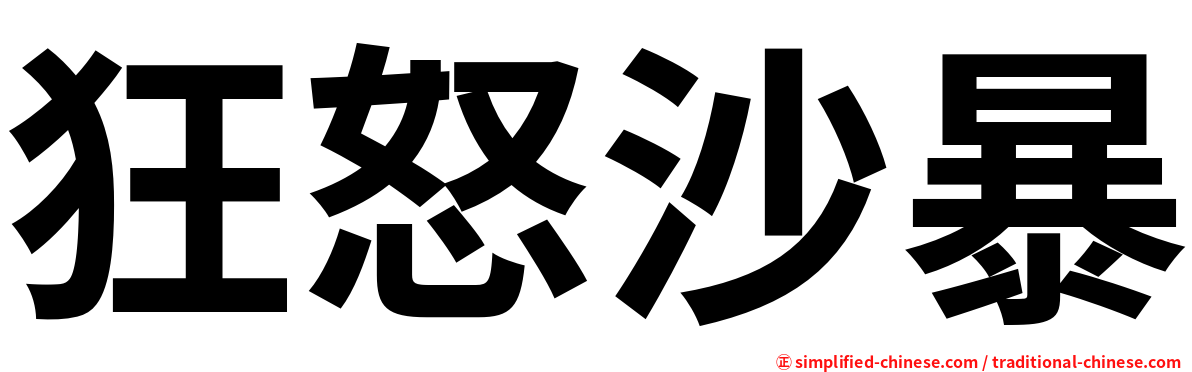 狂怒沙暴