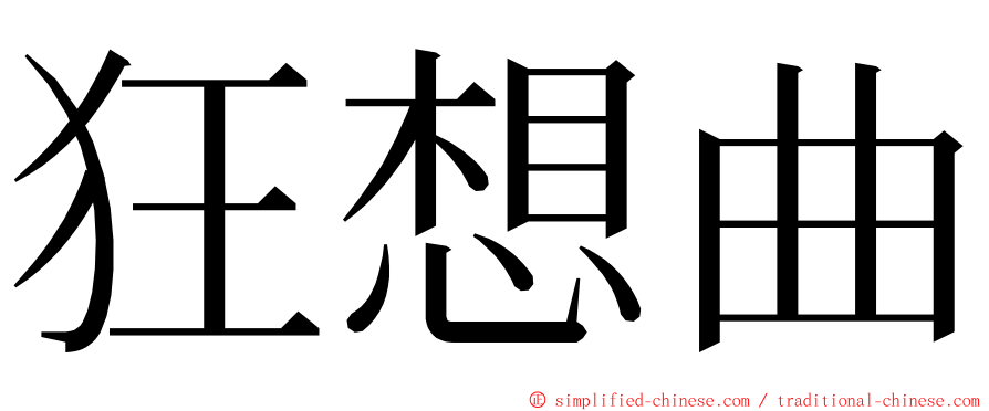 狂想曲 ming font