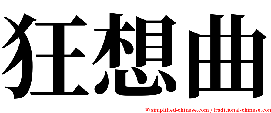 狂想曲 serif font