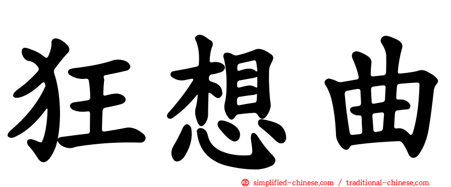 狂想曲