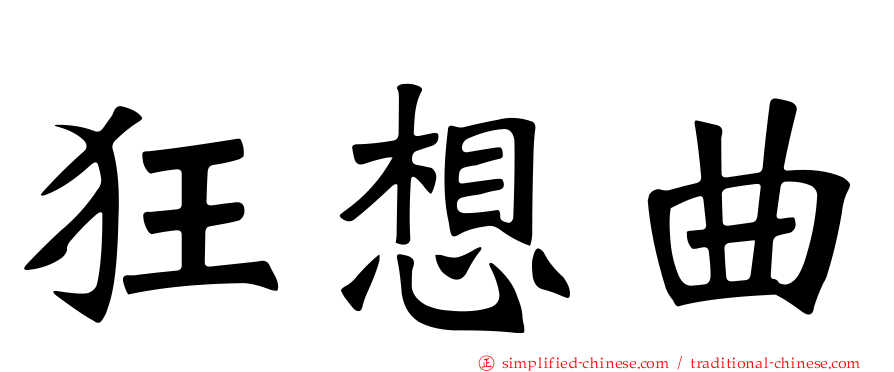 狂想曲