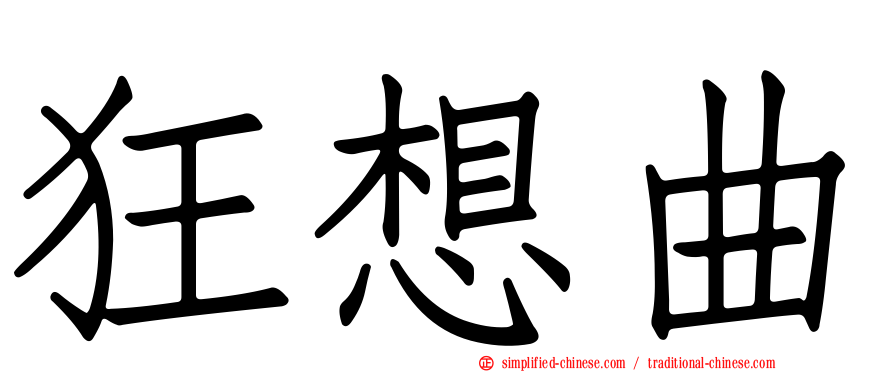 狂想曲