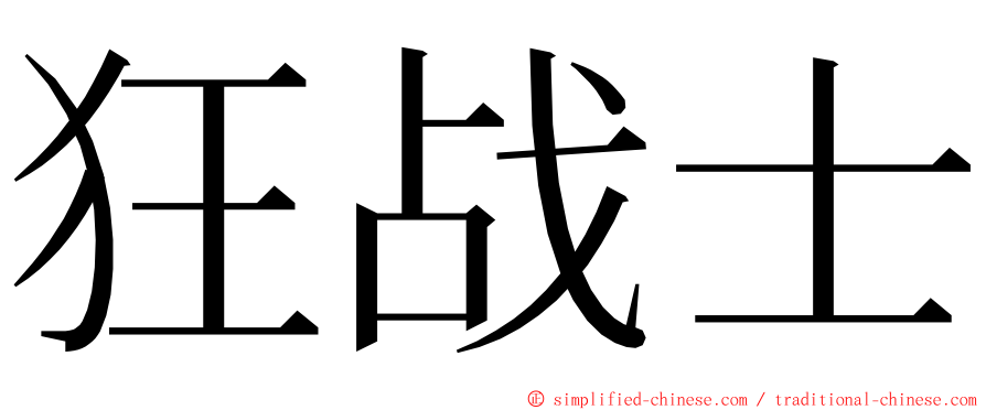 狂战士 ming font