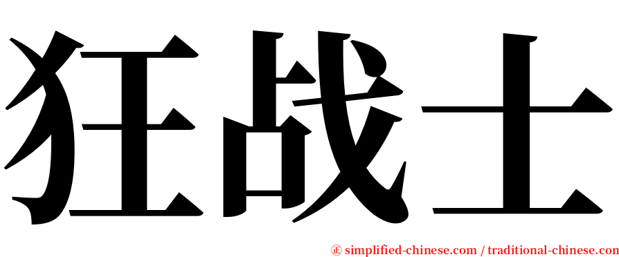 狂战士 serif font