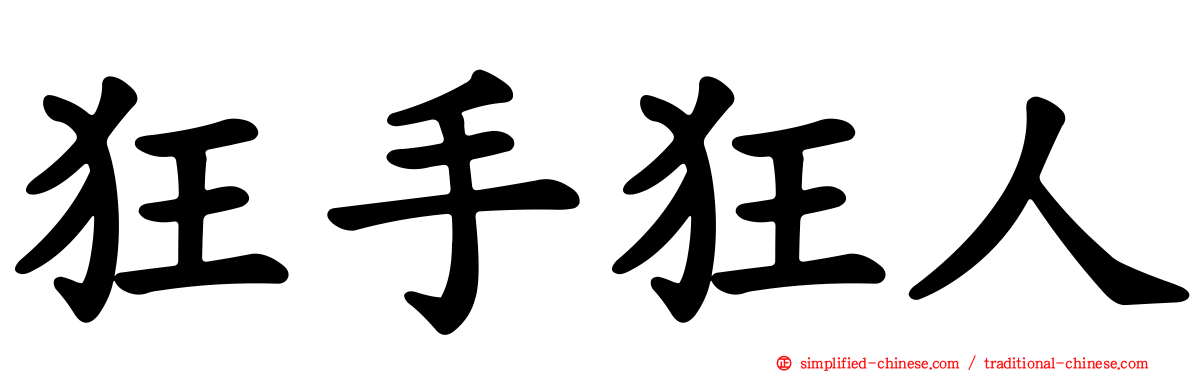 狂手狂人