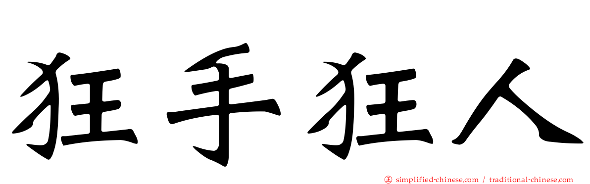 狂手狂人