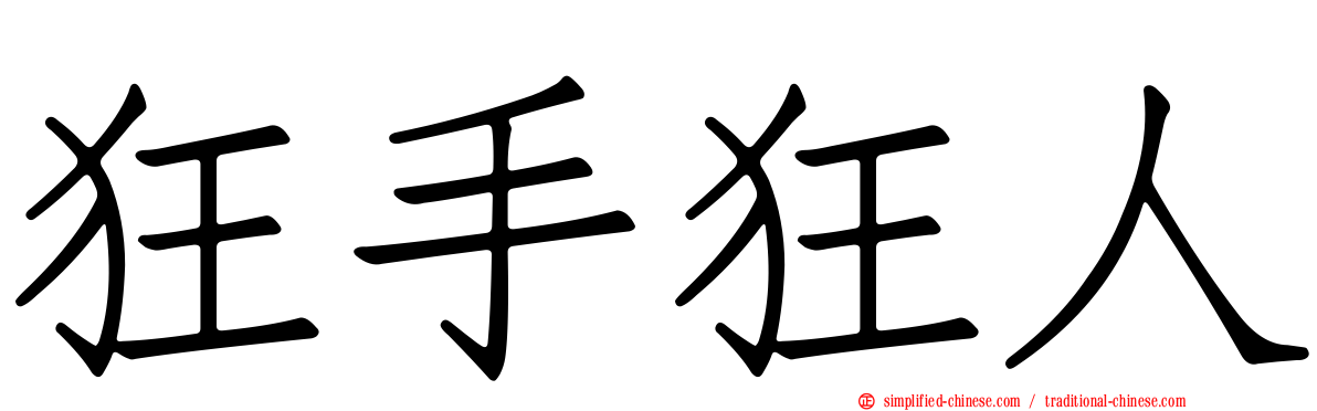 狂手狂人