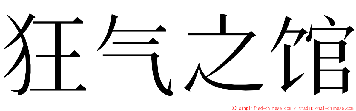 狂气之馆 ming font