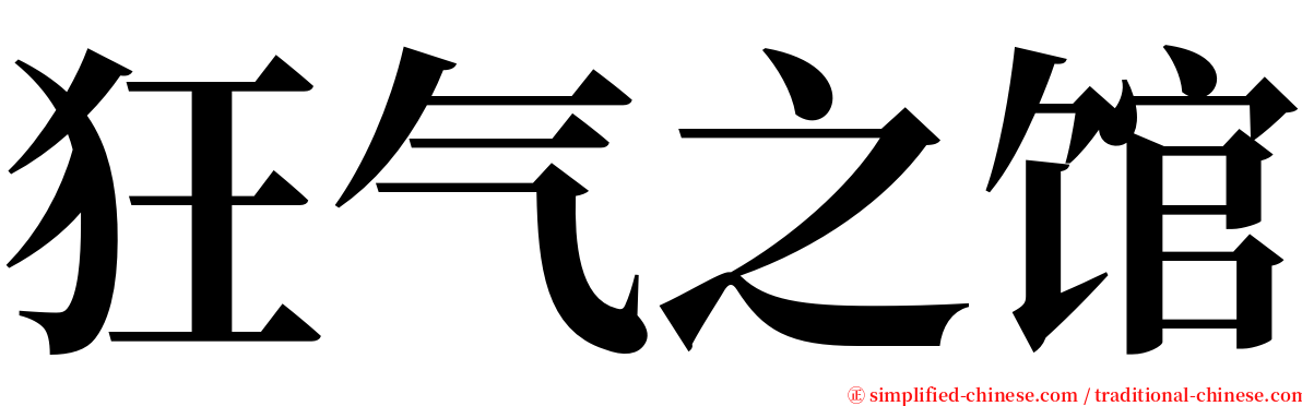 狂气之馆 serif font