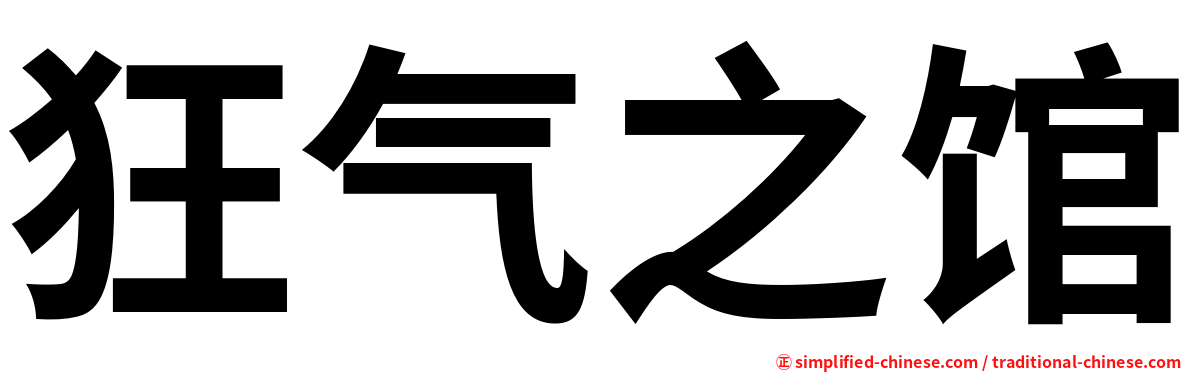 狂气之馆