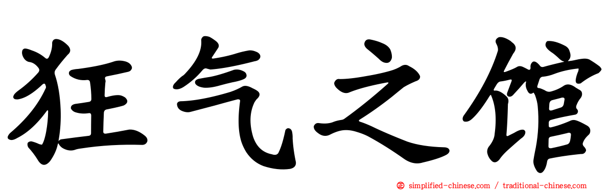 狂气之馆