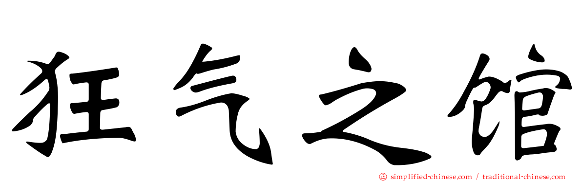 狂气之馆