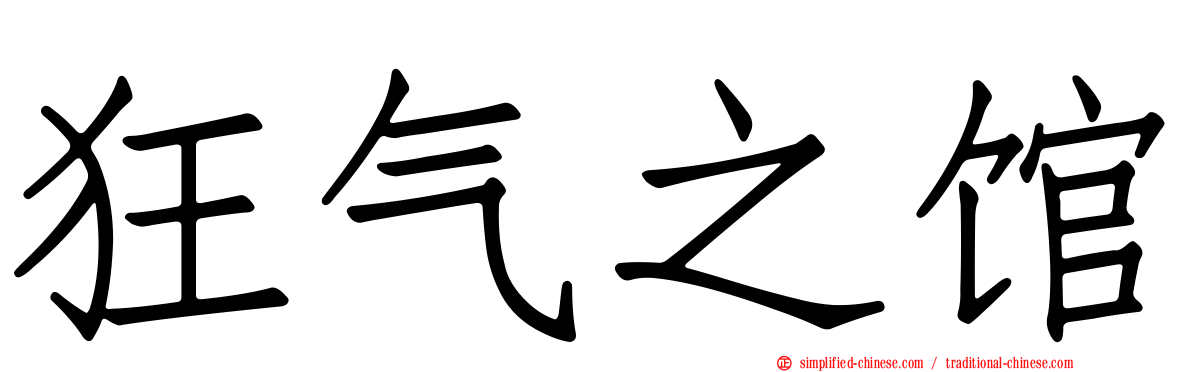 狂气之馆